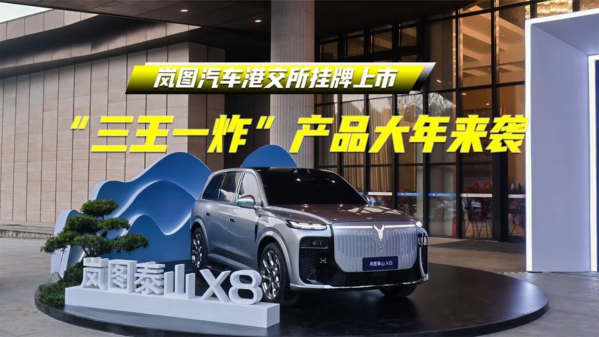 岚图汽车港交所挂牌上市，“三王一炸”产品大年来袭