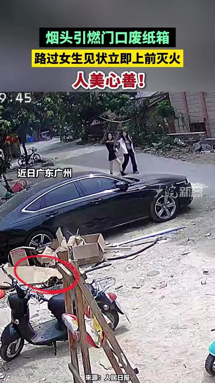 人美心善！烟头引燃门口废纸箱，路过女生见状立即上前灭火。为你点赞！消防提醒：切勿随意堆放易燃物品，严禁乱扔未熄灭烟头#人美心善