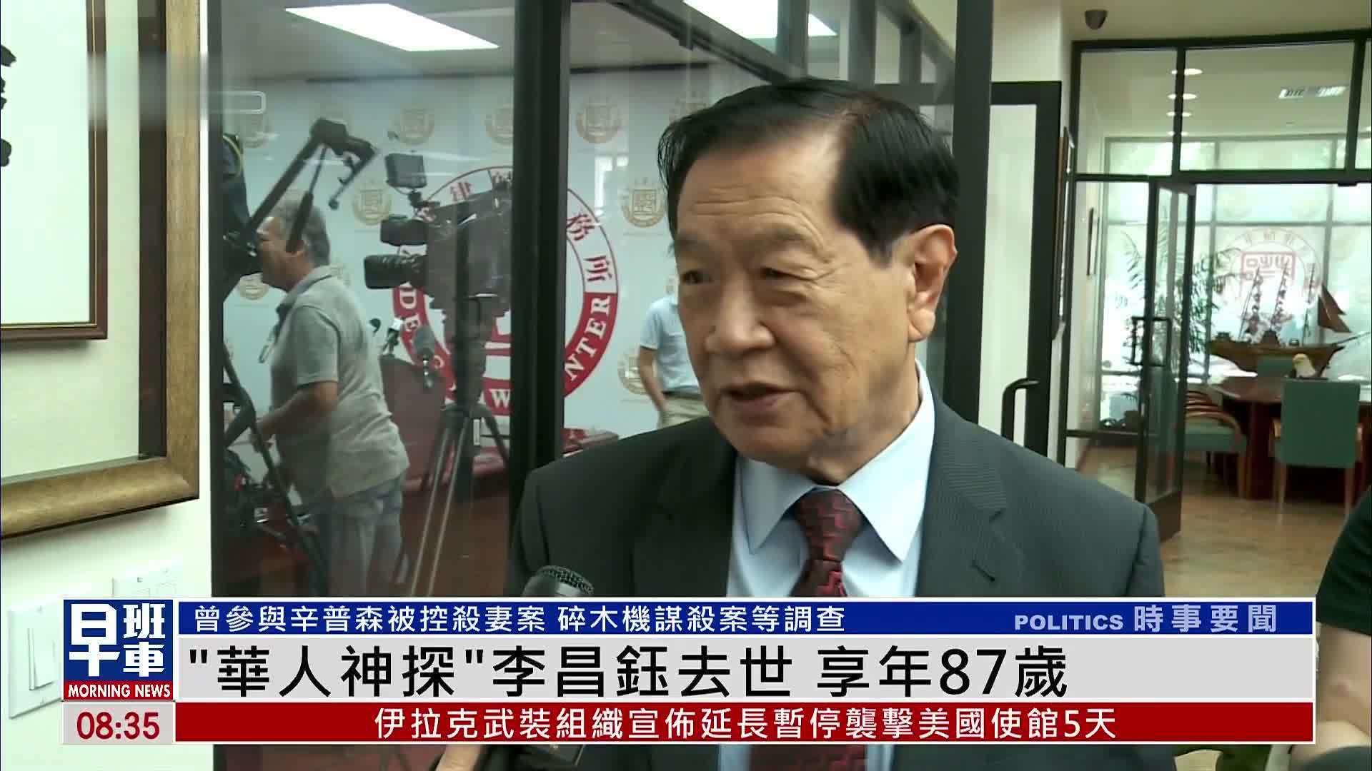 “华人神探”李昌钰博士因病去世 享年87岁