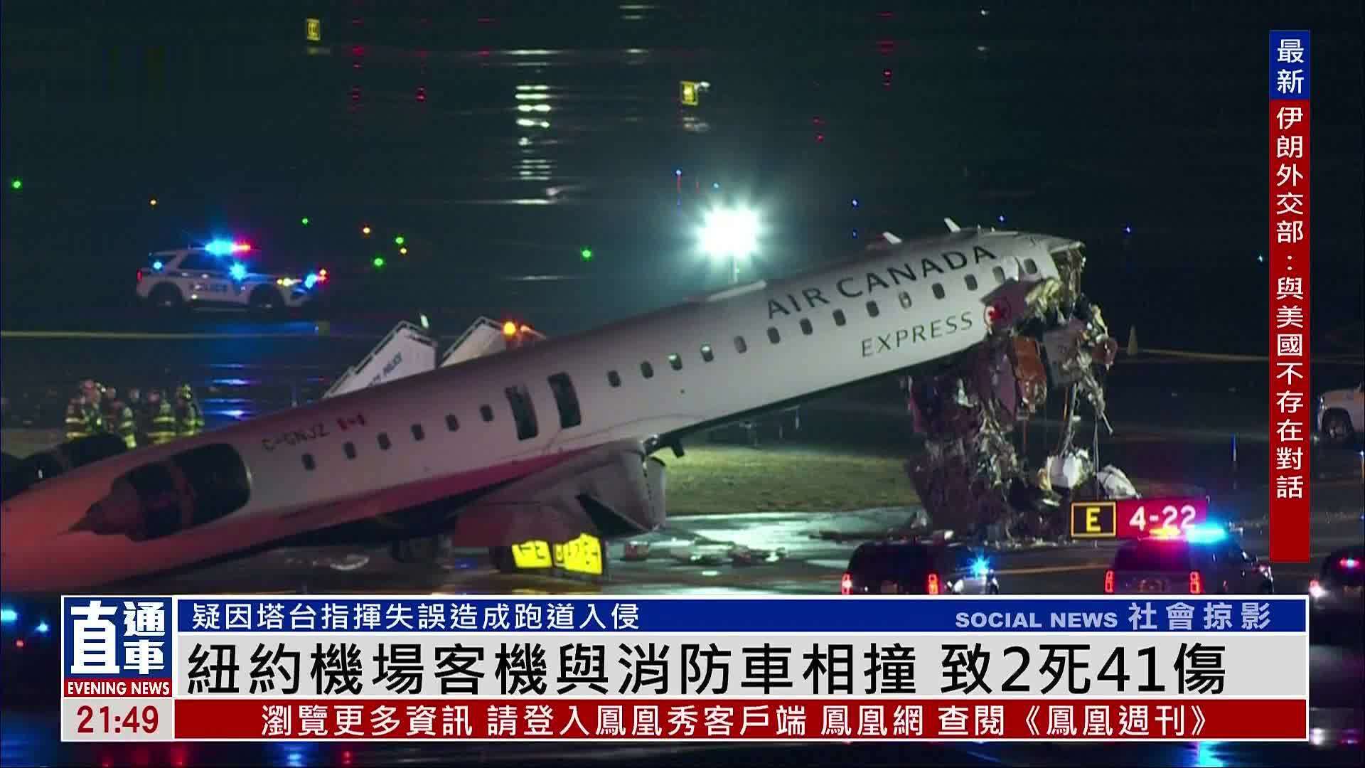 纽约机场客机与消防车相撞 致2死41伤