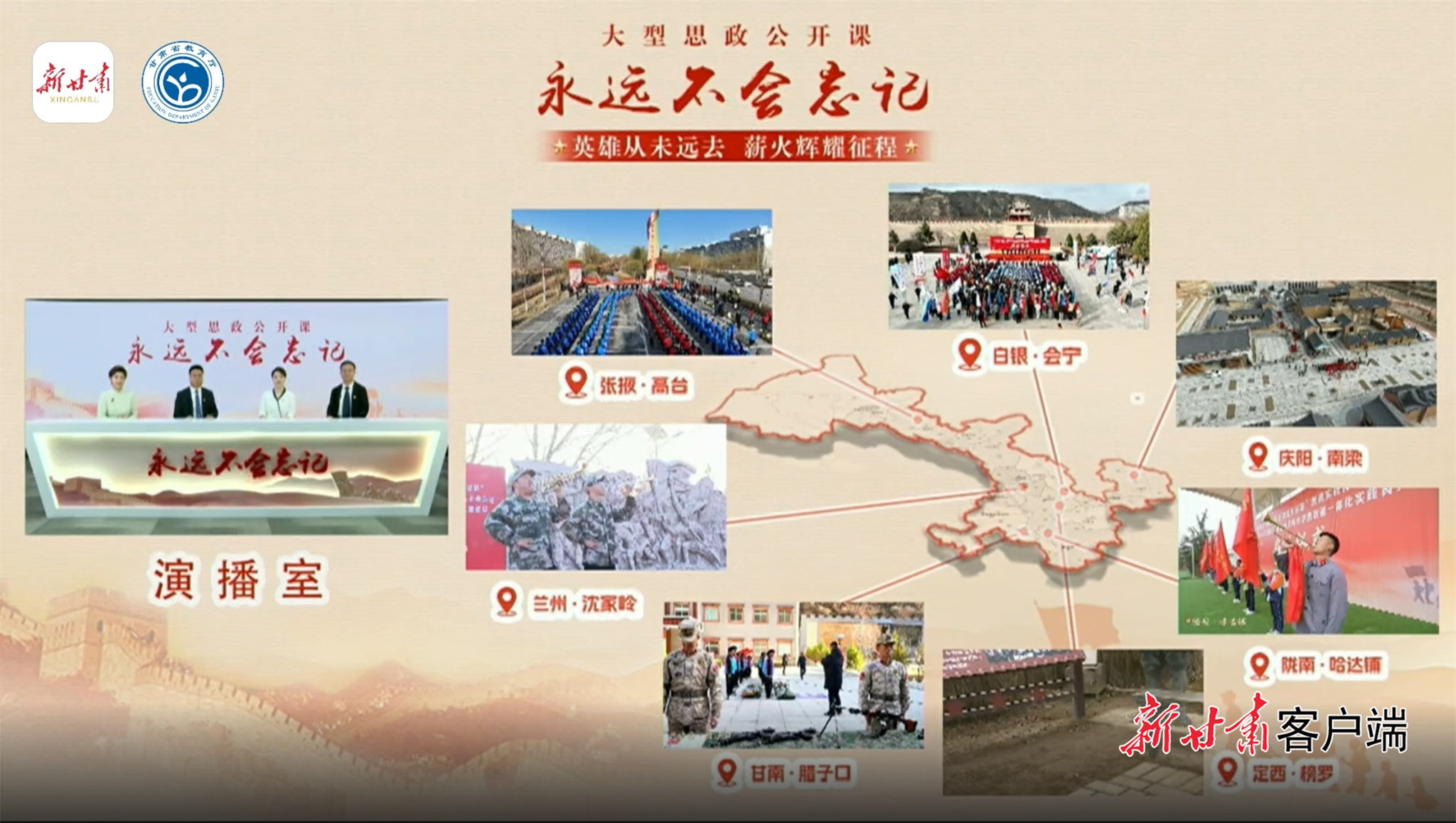 大型思政公开课“永远不会忘记”开播