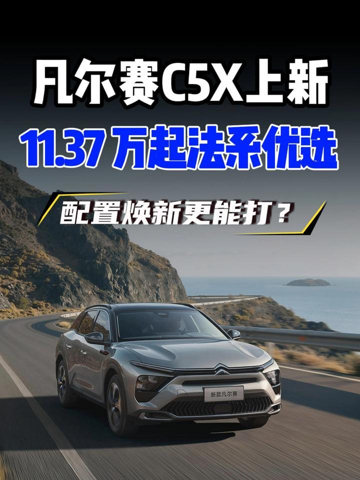 东风雪铁龙新款凡尔赛 C5 X 上市，11.37 万起焕新升级
