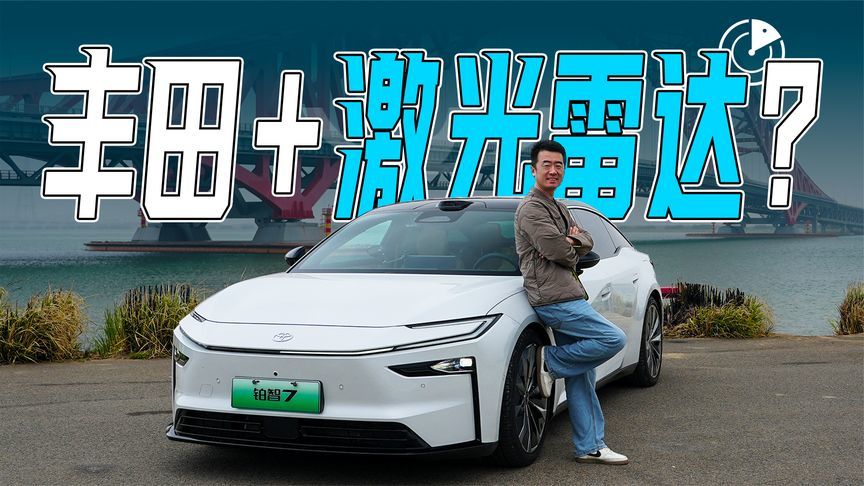 带激光雷达的丰田！铂智7有多智能？