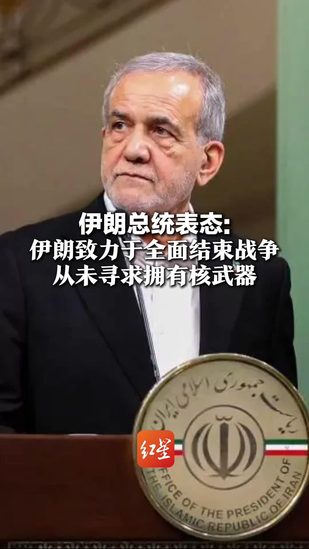 伊朗总统表态：伊朗致力于全面结束战争 从未寻求拥有核武器 有关指控为美以非法侵略借口