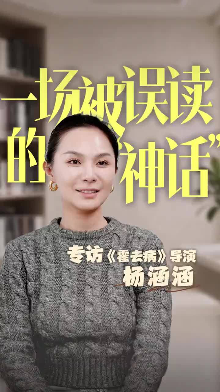 一场被误读的“神话”——专访《霍去病》导演杨涵涵大皖新闻讯 今年3月初，AI短剧《霍去病》火了，而将其推向舆论风口的，却是一则“传闻”——“80集AI短剧破5亿播放，成本仅3000元”。3月25日，大