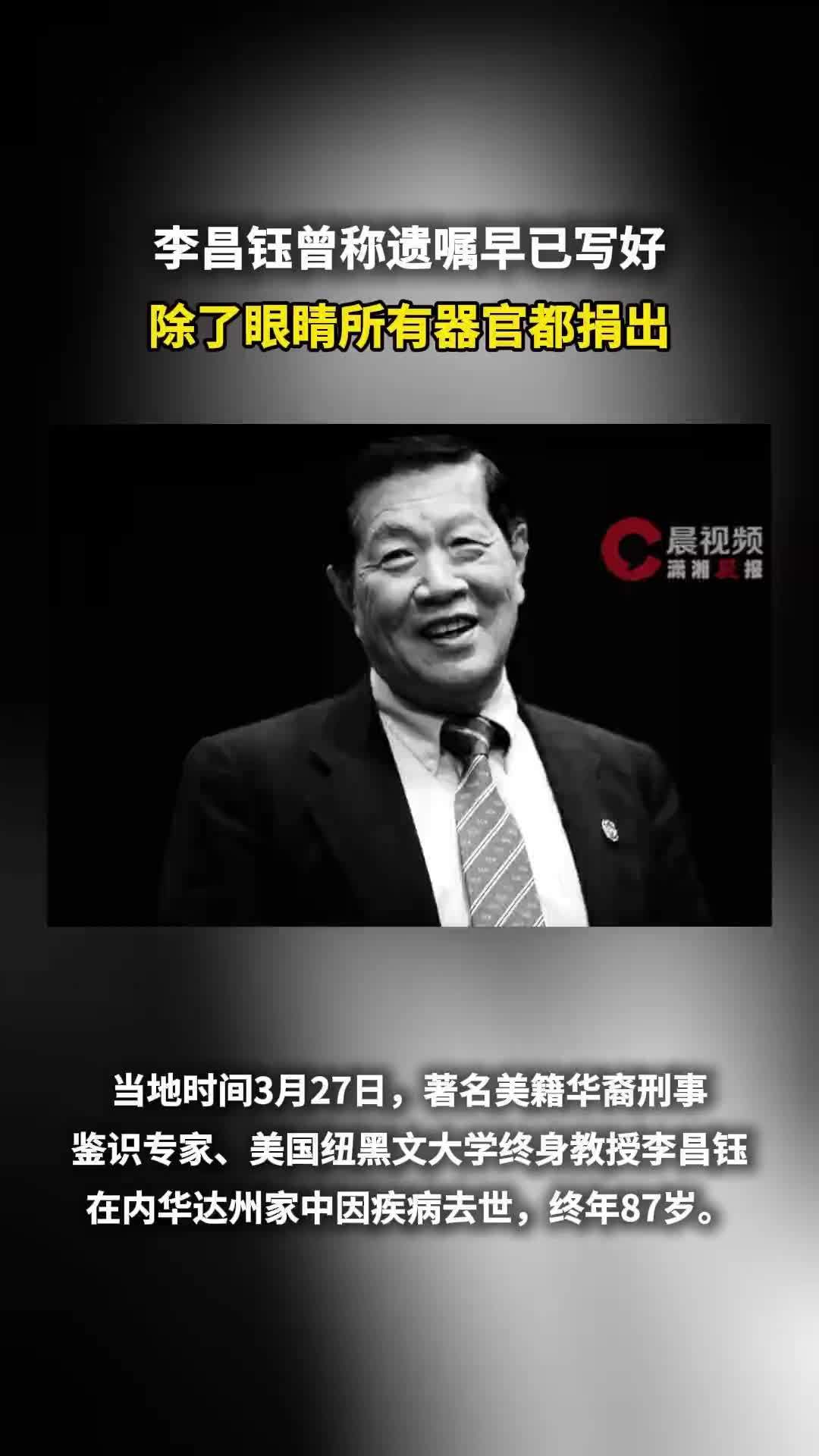 李昌钰曾称遗嘱早已写好：除了眼睛所有器官都捐出