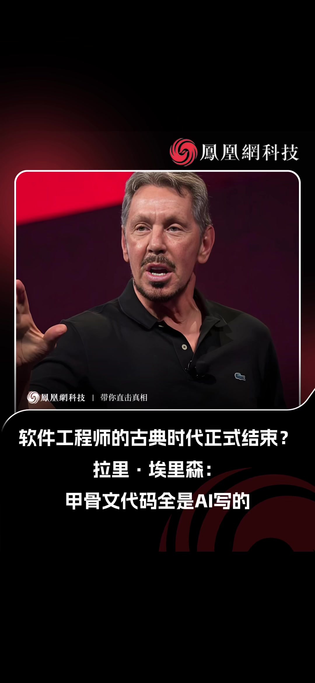 甲骨文创始人拉里·埃里森：公司现在的代码全是AI写的