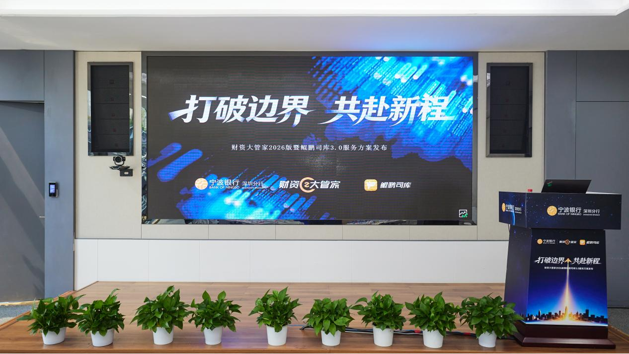 宁波银行在深发布财资大管家2026版及鲲鹏司库3.0