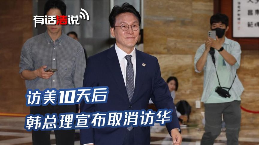 韩总理取消访华，10天前才完成访美，当前韩国的头号“敌人”变了