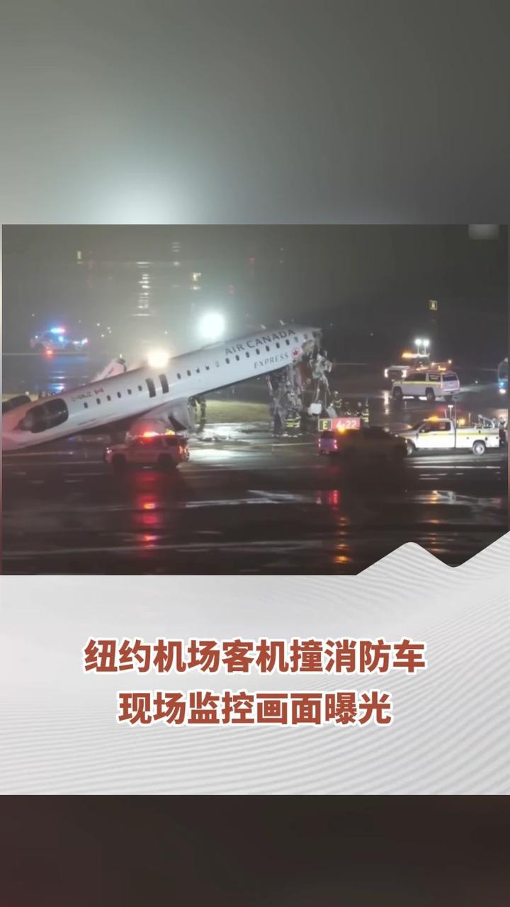 纽约机场客机撞消防车 现场监控画面曝光