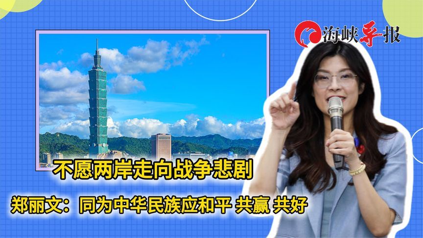 不愿两岸走向战争悲剧 郑丽文：同为中华民族应和平 共赢 共好