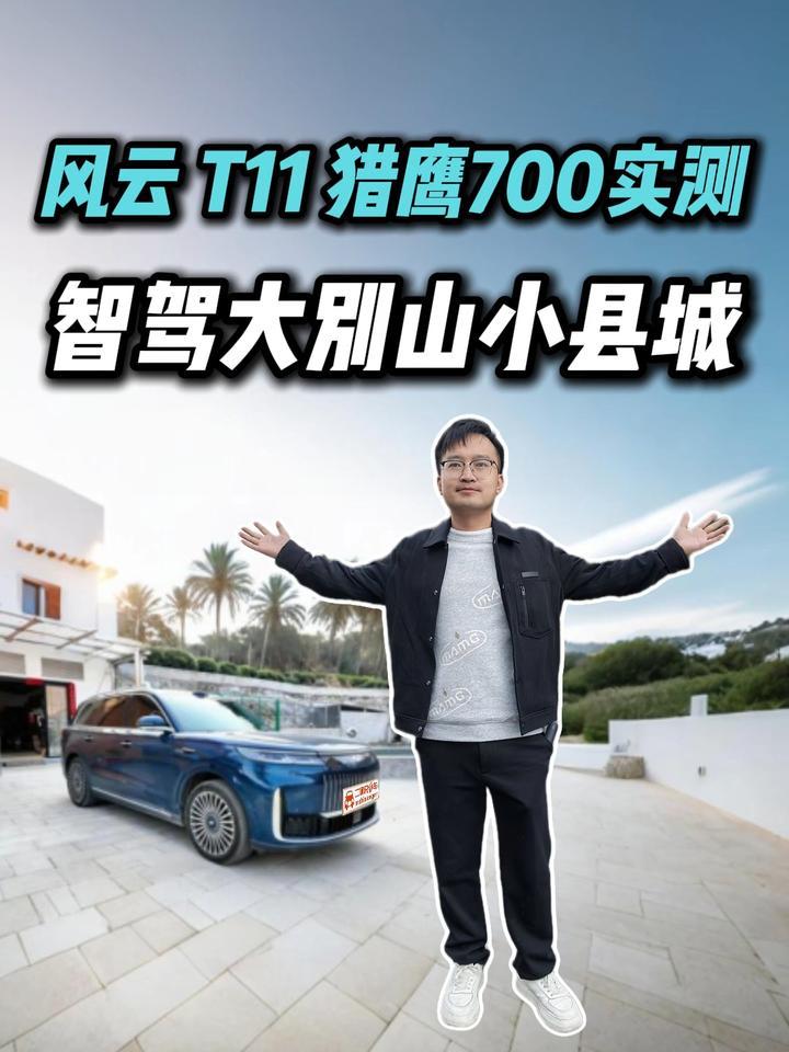 风云T11猎鹰700智驾大别山小县城实测，竟然有些意外