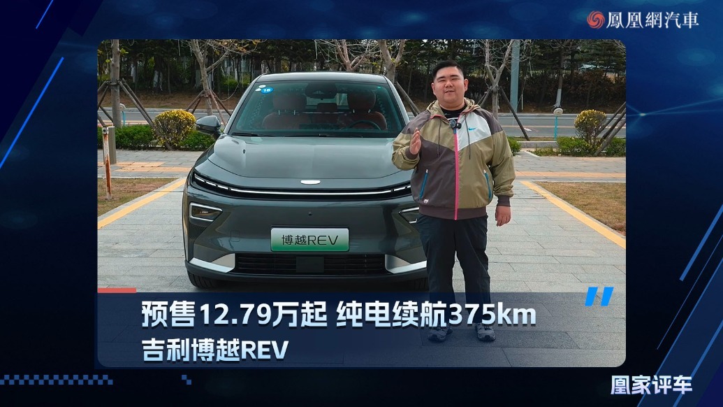 预售12.79万起，纯电续航375km，吉利博越REV