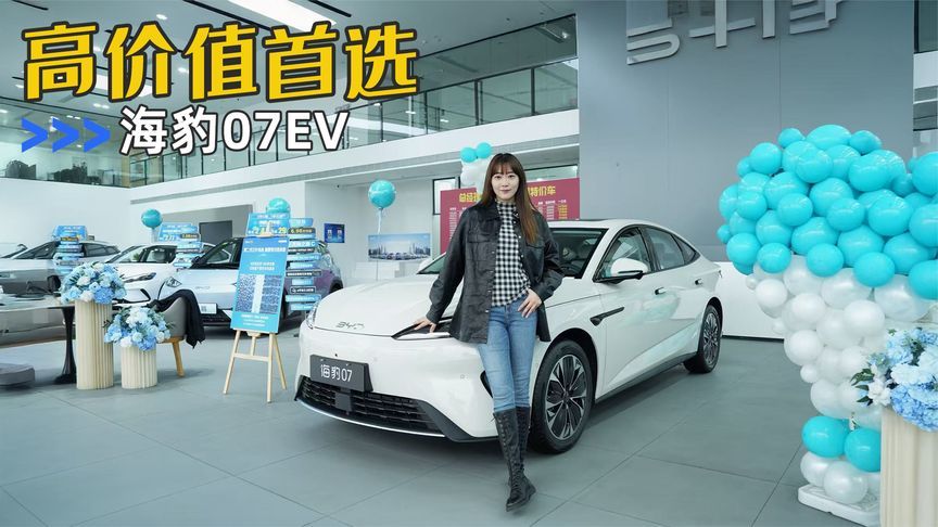 第二代刀片电池+闪充技术，海豹07EV是同级高价值首选