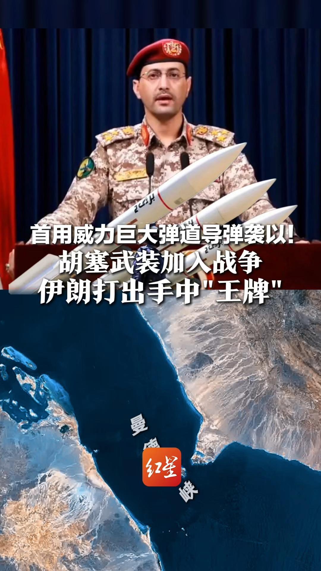 首用威力巨大弹道导弹袭以！胡塞武装加入战争 伊朗打出手中王牌 若封锁曼德海峡或重创全球经济