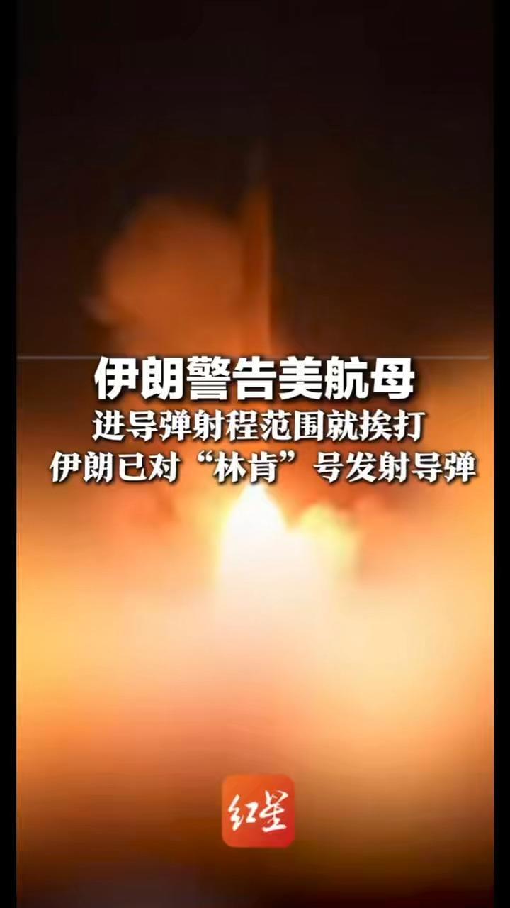 伊朗警告美航母 进导弹射程范围就挨打 伊朗已对“林肯”号发射导弹 正持续监测航母打击群的行动和动向