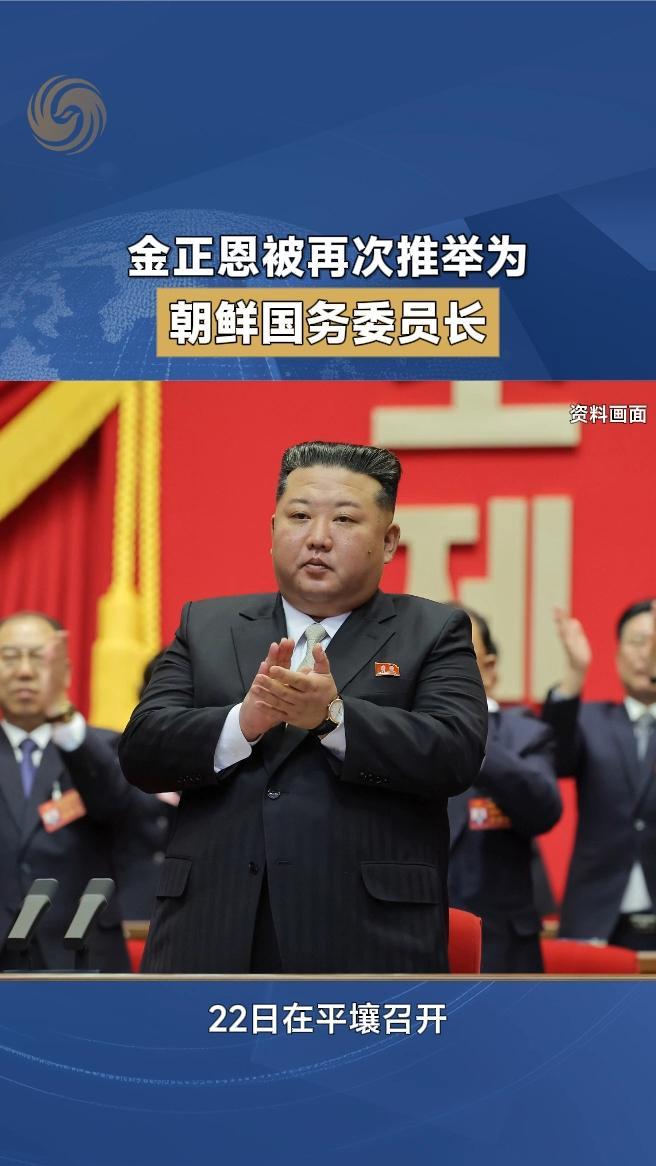 金正恩被再次推举为朝鲜国务委员长
