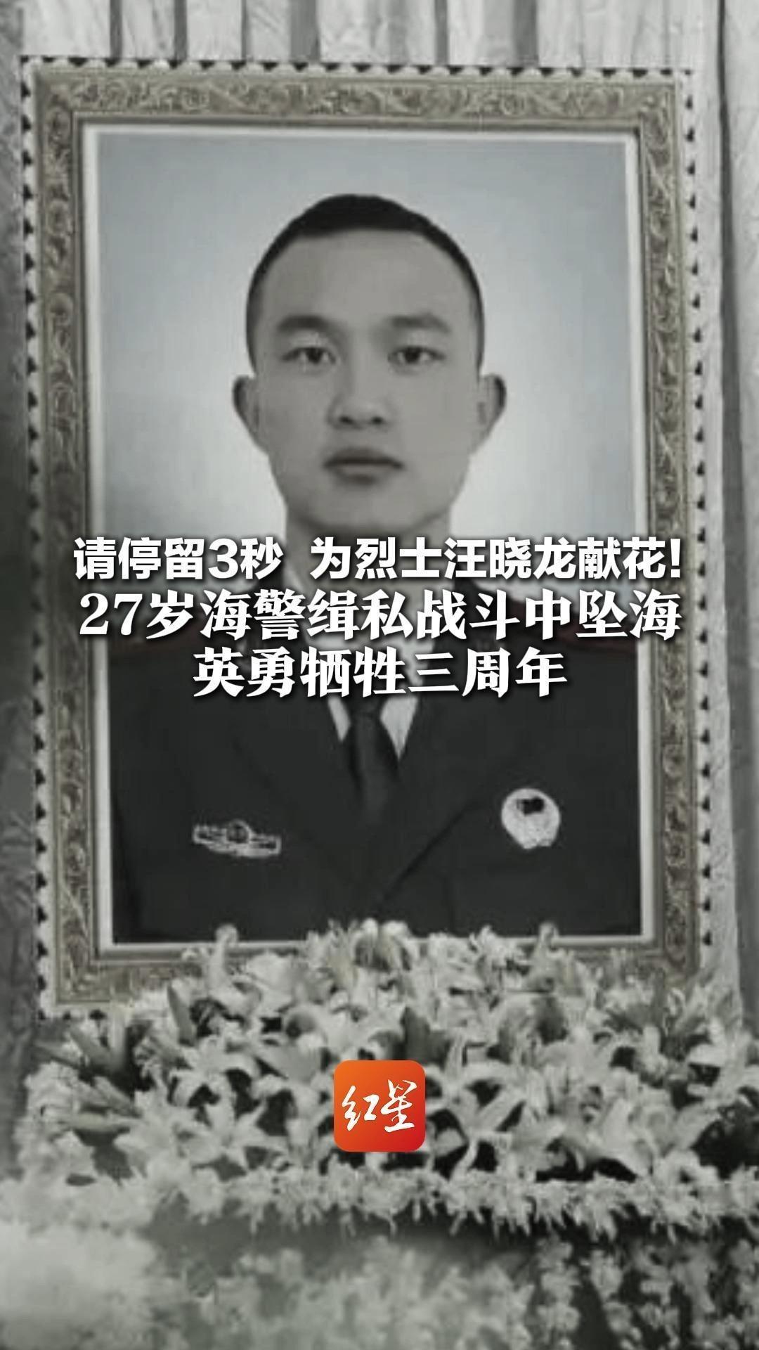 请停留3秒 为烈士汪晓龙献花！27岁海警缉私战斗中坠海英勇牺牲三周年 他曾写下“让身躯长成祖国的屏障”