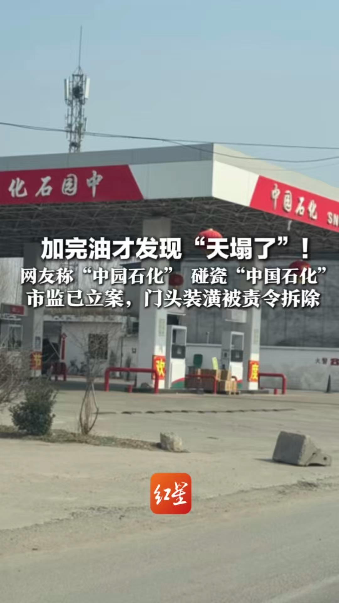 加完油才发现“天塌了”！网友称“中园石化”碰瓷“中国石化”装潢、字母标识等高度相似 市监已立案，门头装潢被责令拆除