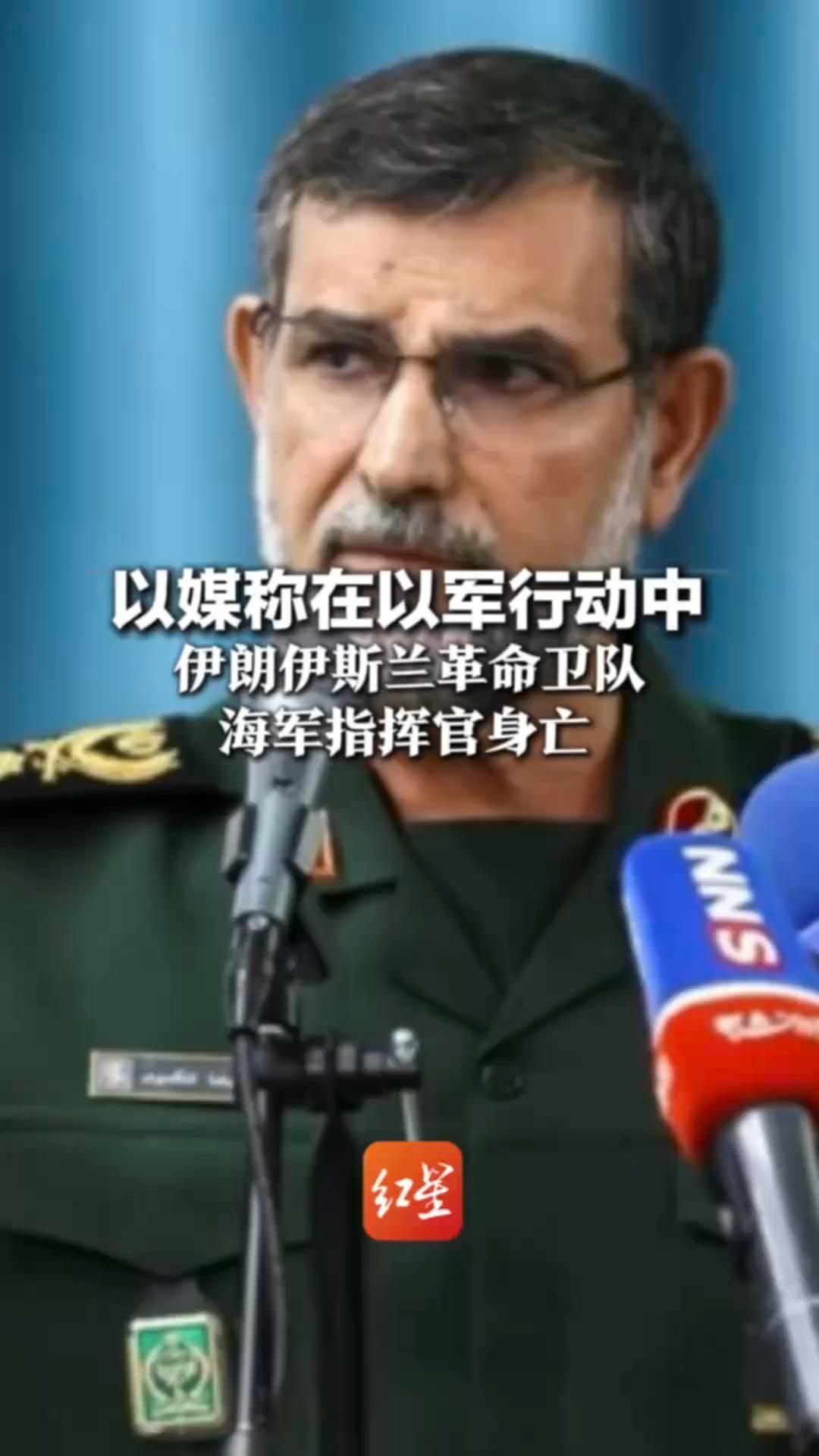 以媒称在以军行动中 伊朗伊斯兰革命卫队 海军指挥官身亡