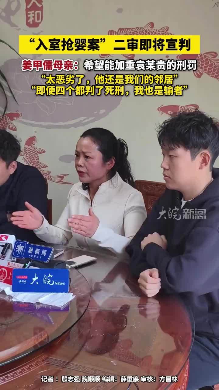 “入室抢婴案”二审即将宣判  ，姜甲儒母亲：希望能加重袁某贵的刑罚，“太恶劣了，他还是我们的邻居”，“即便四个都判了死刑，我也是输者”#入室抢婴案 #姜甲儒         大皖新闻讯  3月24日