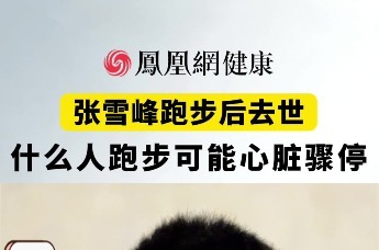 张雪峰跑步后去世，什么人跑步可能心脏骤停？