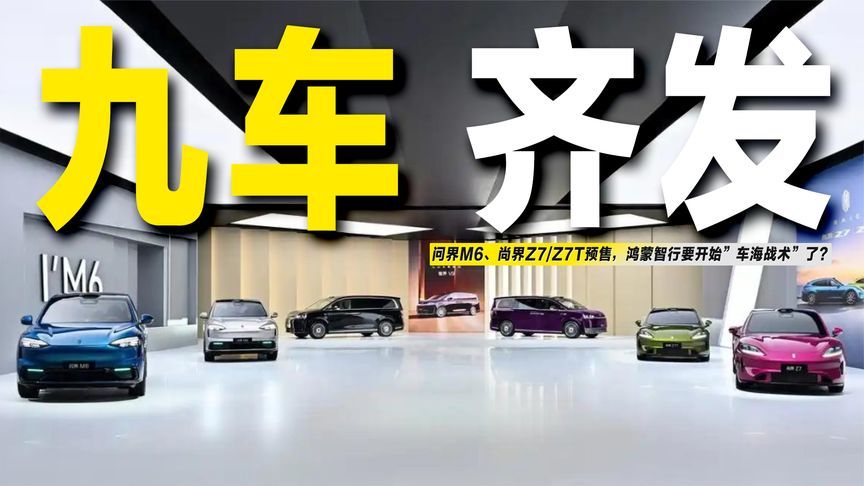 九车齐发！问界M6、尚界Z7/Z7T预售，鸿蒙智行要“车海战术”了？