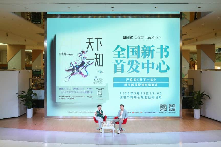 深圳新书首发：严伯钧预言AI或成“人类最后一项发明”，呼吁拥抱“超人”时代