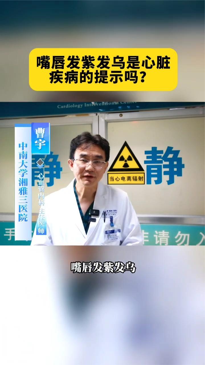 嘴唇发紫发乌是心脏疾病的信号？先别急，听听专家怎么说
