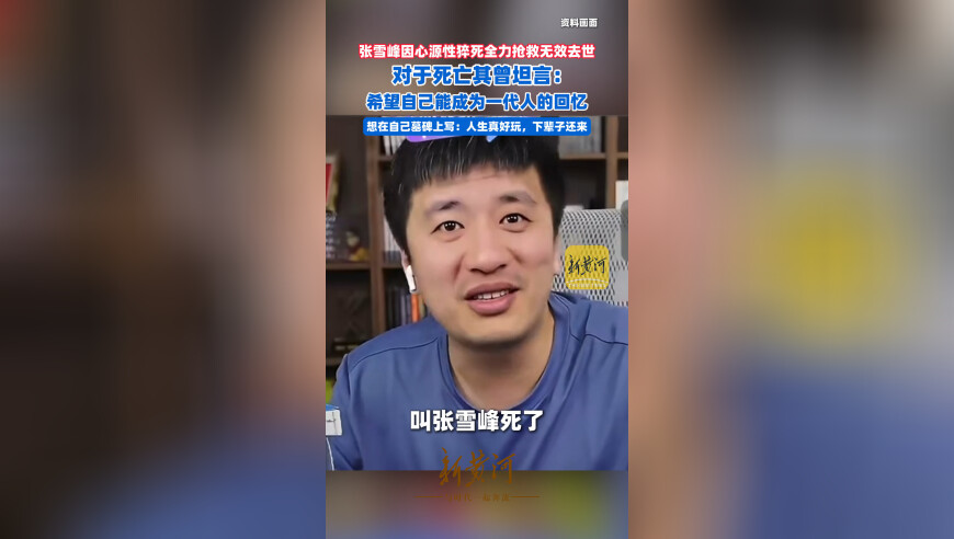 张雪峰因心源性猝死全力抢救无效去世，对于死亡其曾坦言：希望自己能成为一代人的回忆
