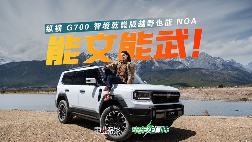 越野也能NOA！实测纵横G700从热闹古城到山间无人区全程NOA