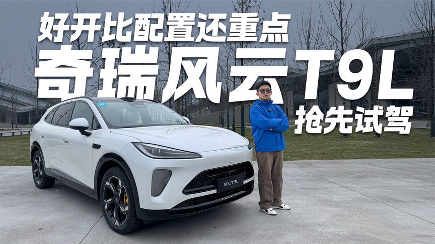 好开比配置还重点！抢先试驾奇瑞风云T9L