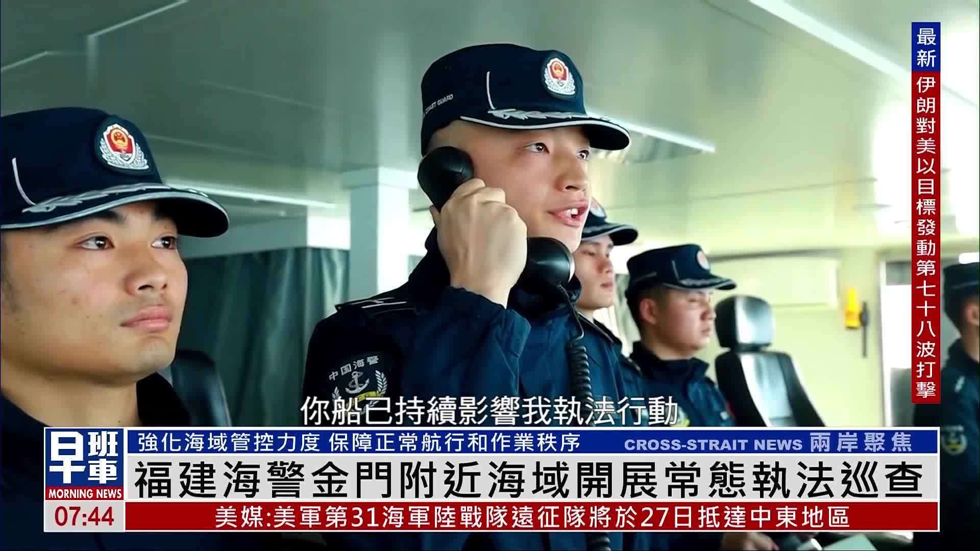 福建海警金门附近海域开展常态执法巡查
