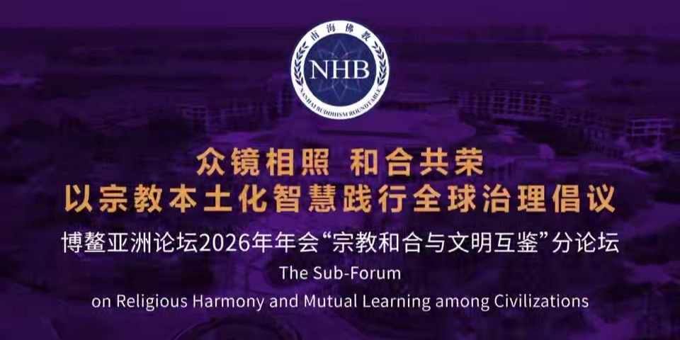 众镜相照 和合共荣 | 2026博鳌宗教分论坛预告片