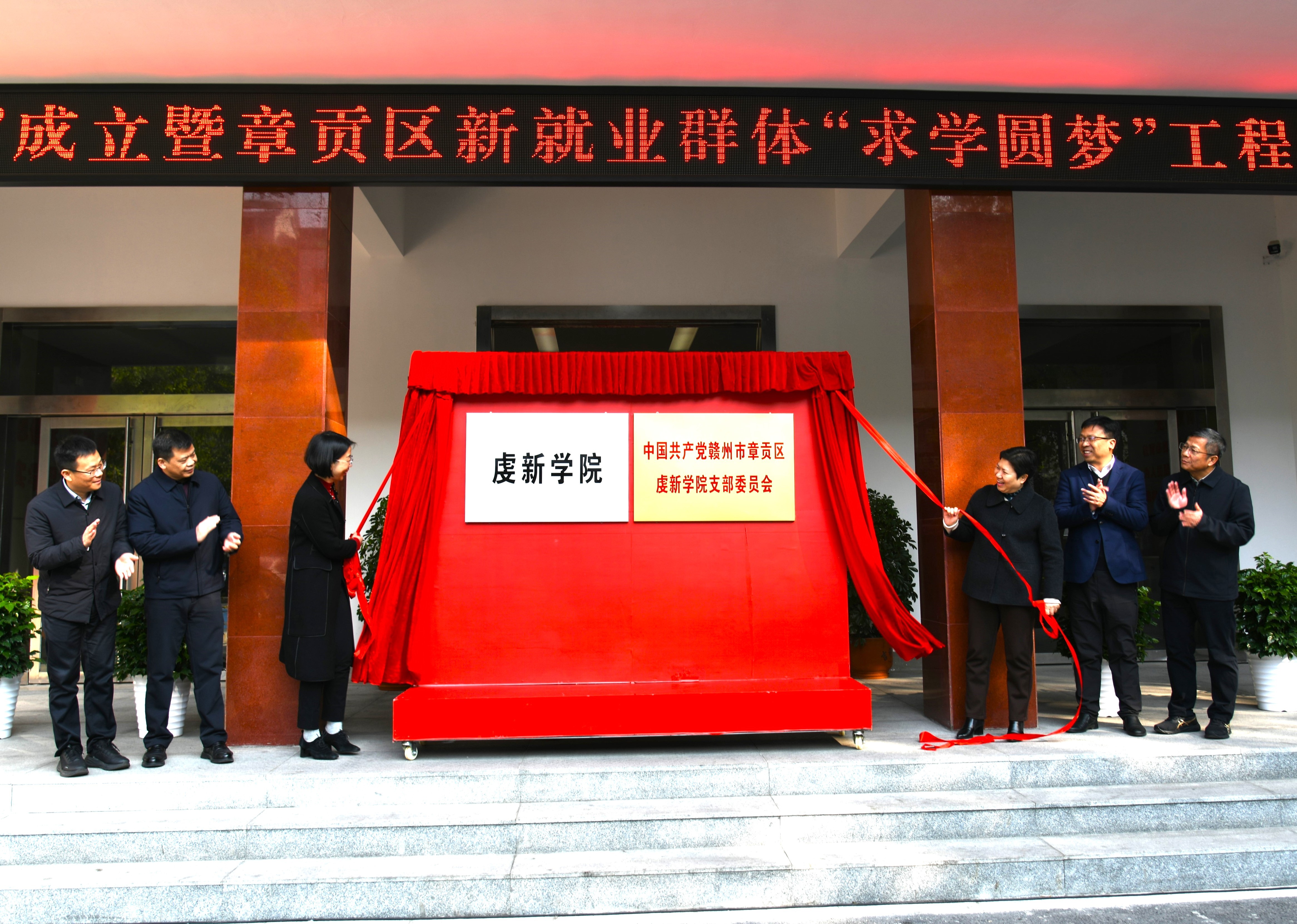 “小哥学院”在全市全面铺开，图为章贡区“虔新学院”揭牌。