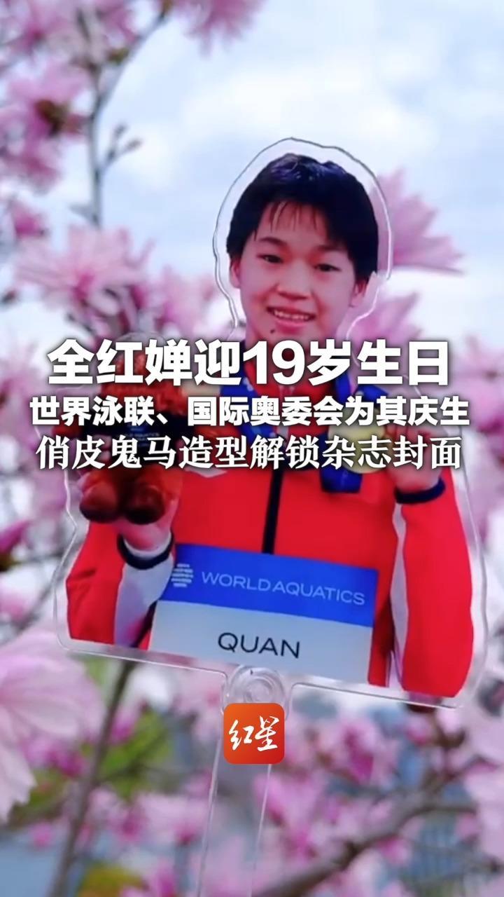 最年轻的奥运三冠王！全红婵迎19岁生日 世界泳联、国际奥委会为其庆生 俏皮鬼马造型解锁杂志封面