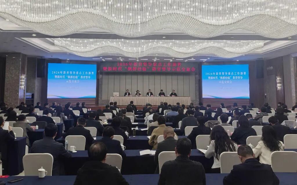教育部2026年教育督导重点工作部署暨新时代“枫桥经验”教育督导示范交流会在重庆召开