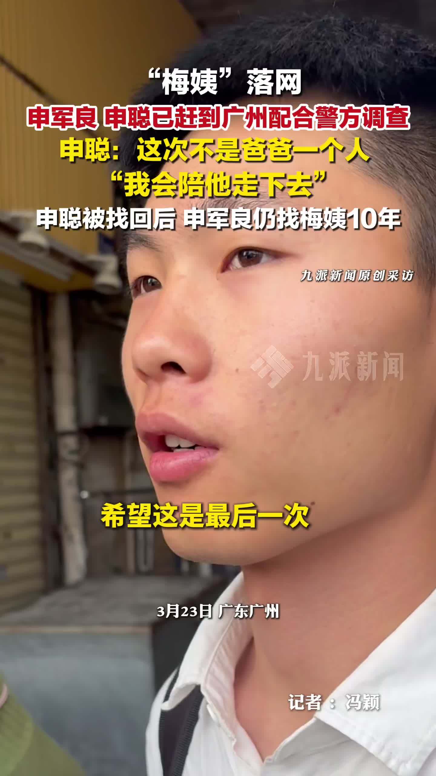 申军良申聪已赶到广州配合警方调查，申聪说会陪爸爸走下去