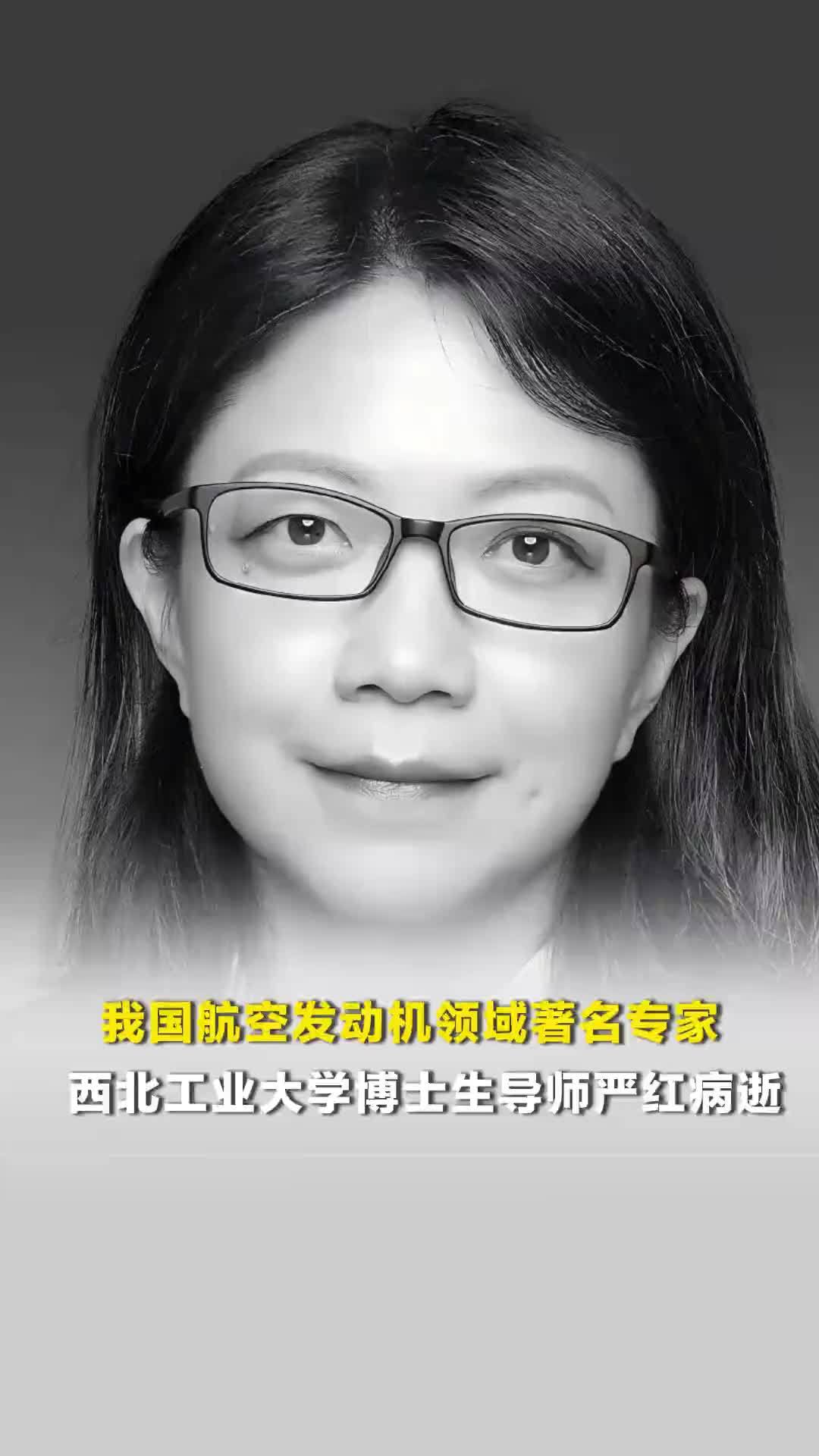 我国航空发动机领域著名专家、西北工业大学博士生导师严红病逝，享年57岁