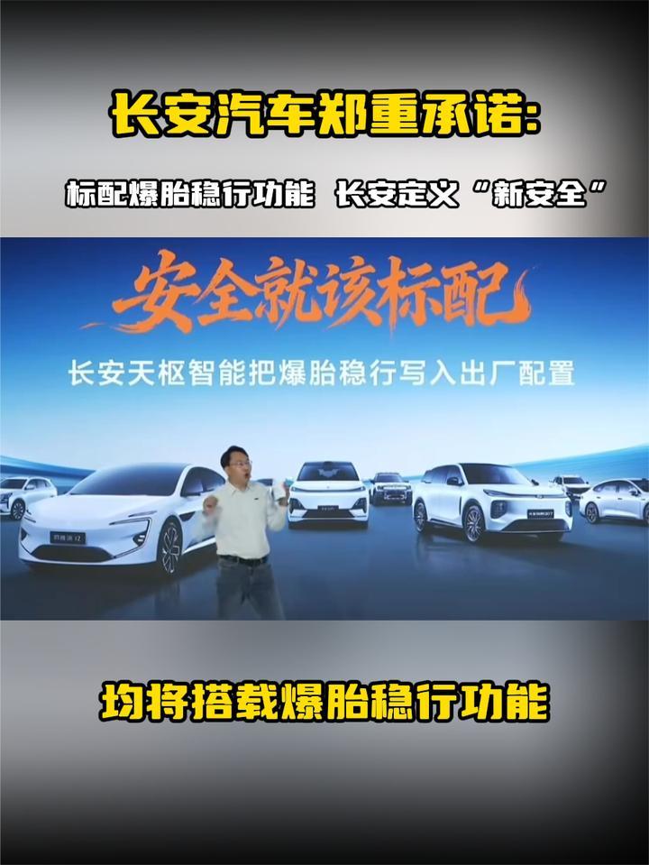 长安汽车郑重承诺：标配爆胎稳行功能 长安定义“新安全”