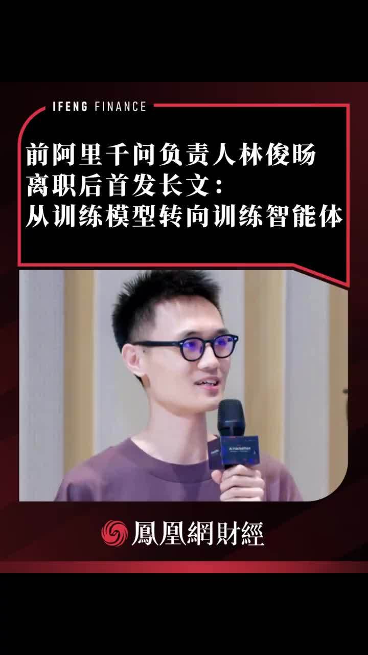 前阿里千问负责人林俊旸离职后发长文：从训练模型转向训练智能体