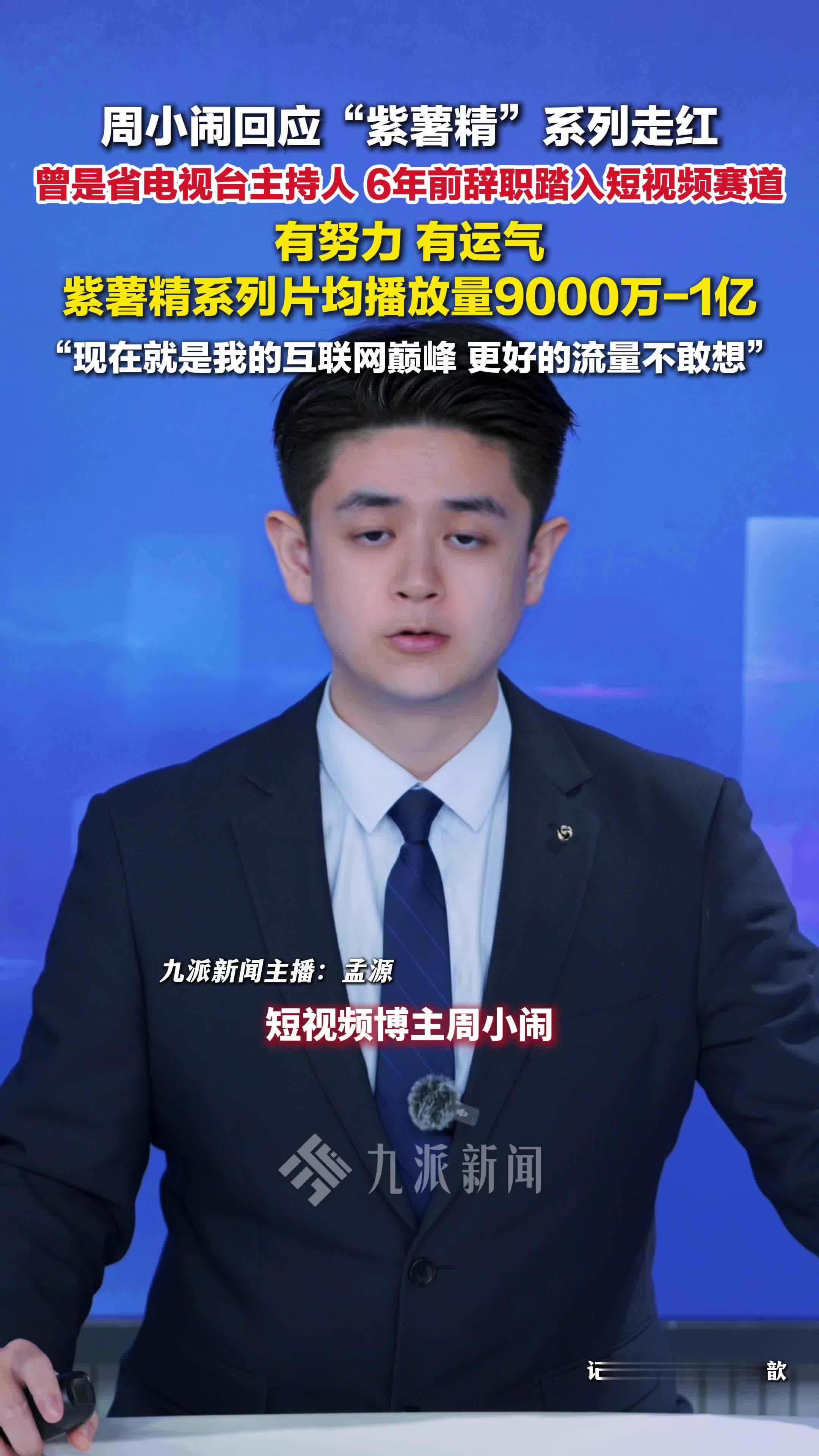 周小闹回应紫薯精系列走红：曾是省电视台主持人，有努力、有运气