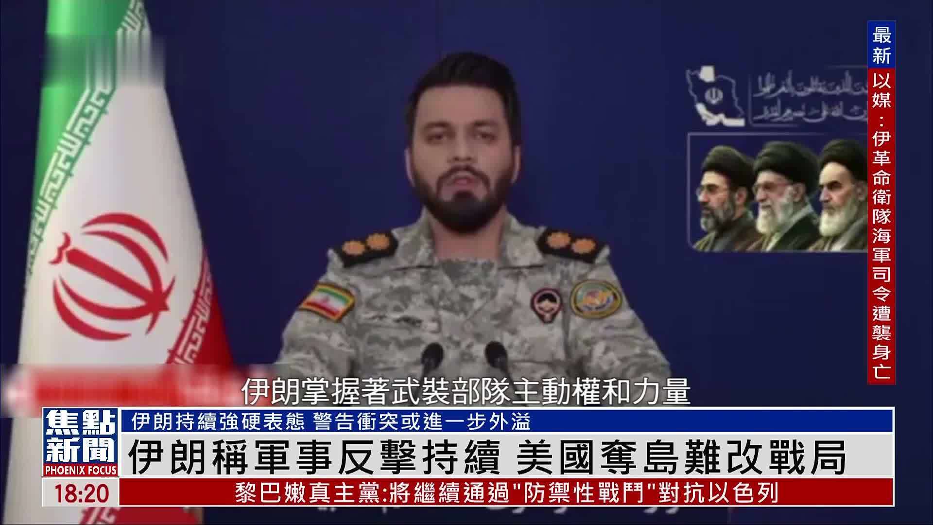 伊朗称军事反击持续 美国夺岛难改战局