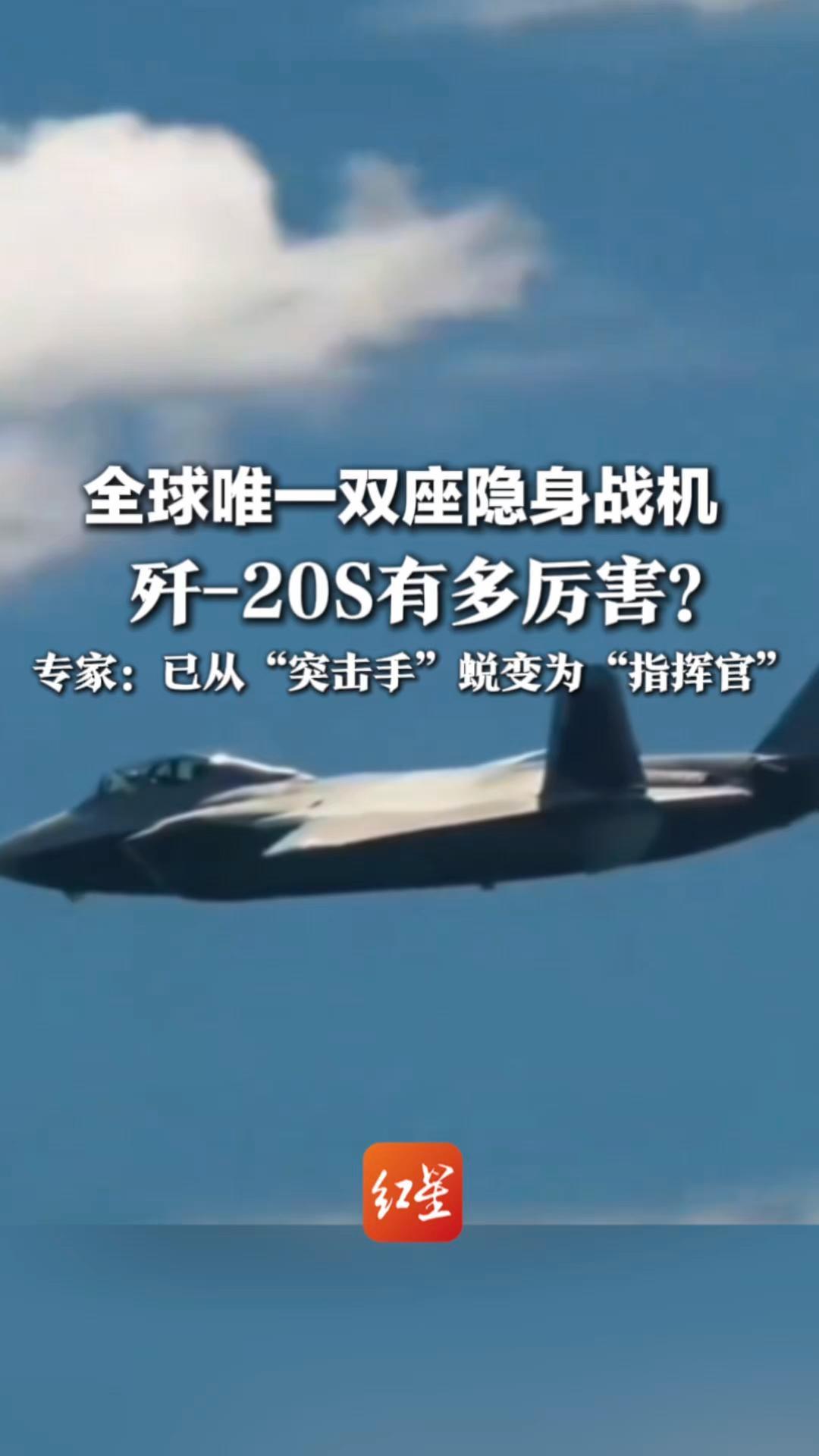 全球唯一双座隐身战机！歼-20S有多厉害？专家：已从单纯的“突击手” 蜕变为空战体系的“指挥官”