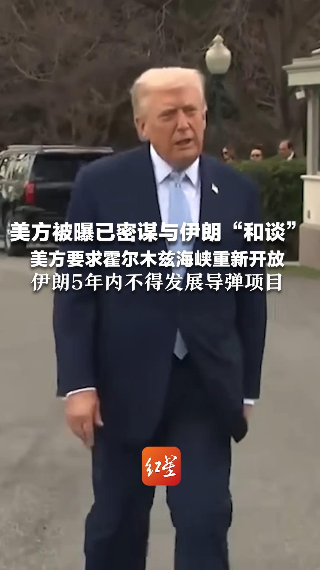 美方被曝已密谋与伊朗“和谈” 特朗普女婿参与其中 美方要求霍尔木兹海峡重新开放 伊朗5年内不得发展导弹项目