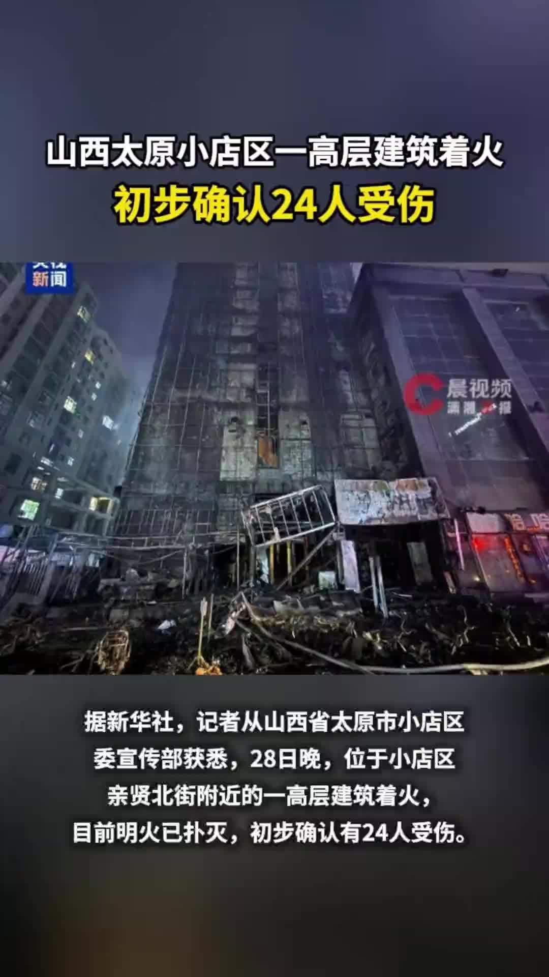 山西太原小店区一高层建筑着火，初步确认24人受伤