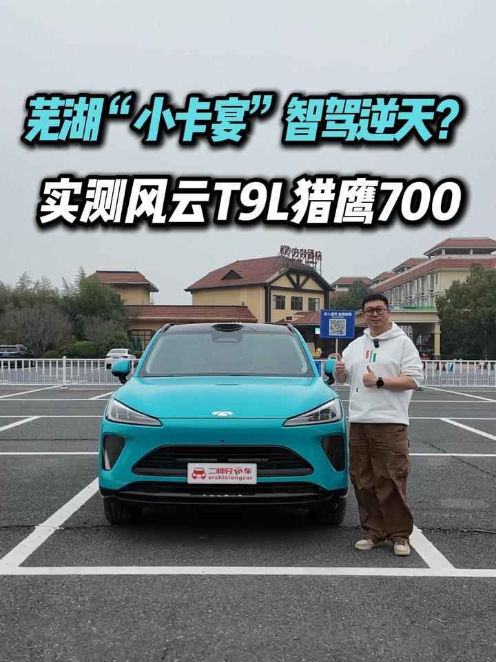 表现超预期？芜湖实测风云T9L猎鹰700，称得上第一梯队？