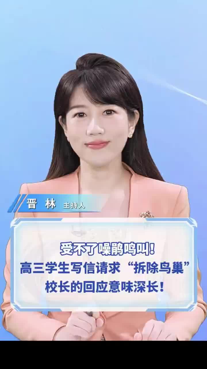 深圳一名高三学生写信“吐槽”鸟鸣干扰备考，请求学校拆除鸟巢，校长公开回信