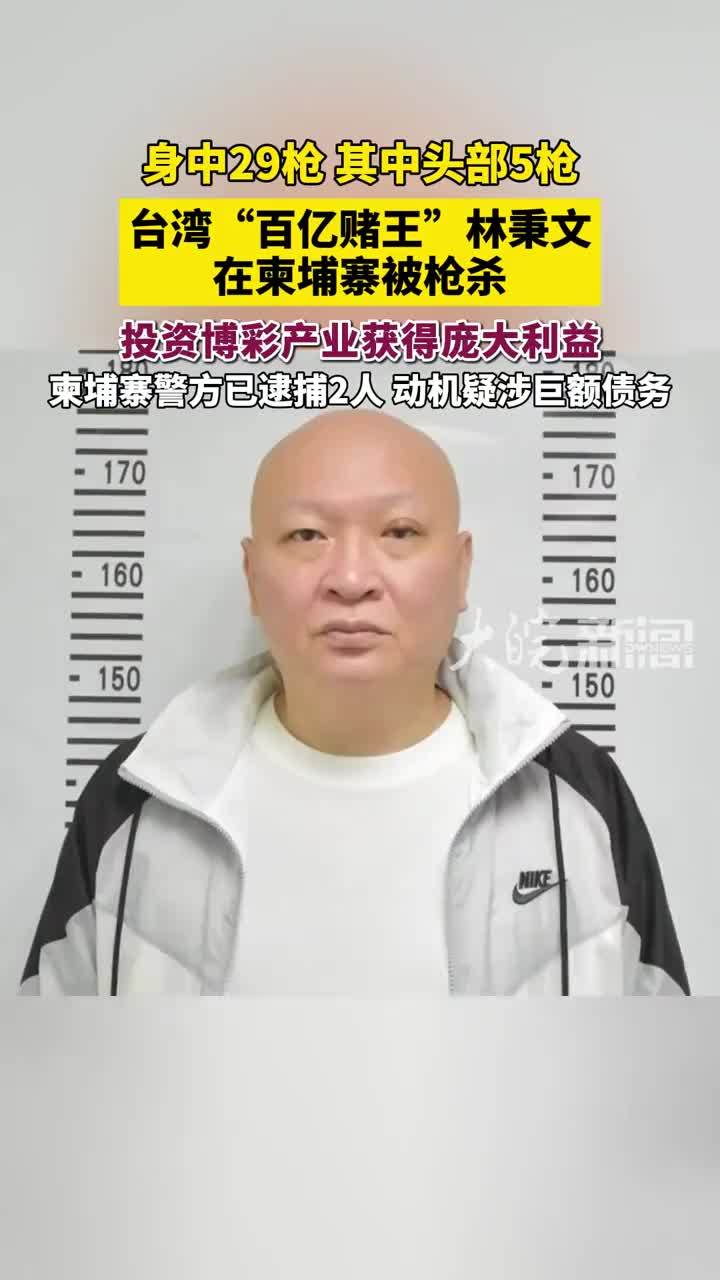 台湾“百亿赌王”林秉文在柬埔寨被枪杀