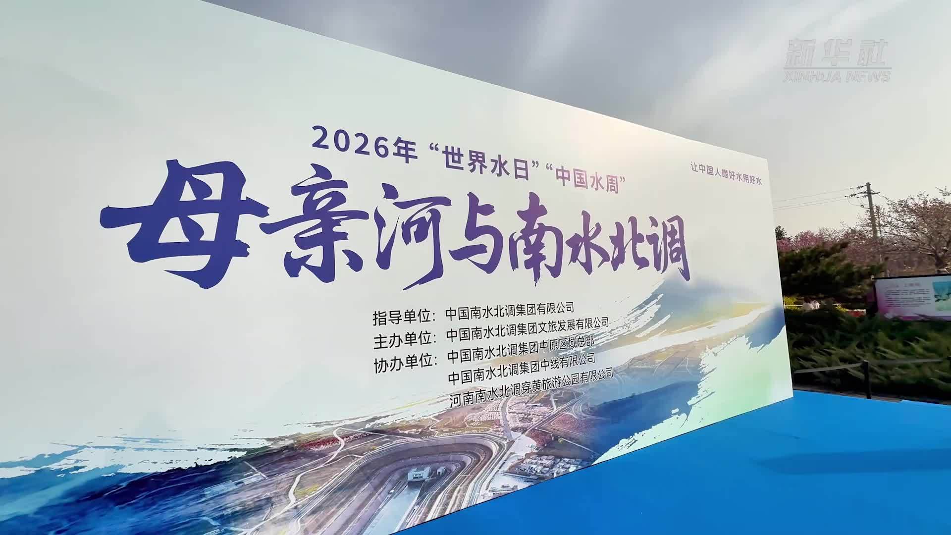 2026年“世界水日”“中国水周”暨“母亲河与南水北调”科普宣传活动启动